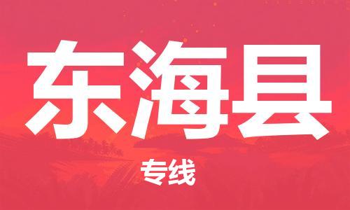 广州到东海县物流专线|广州至东海县物流公司|广州发往东海县货运专线