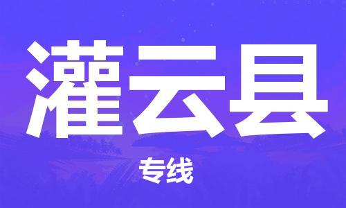 盛泽镇到灌云县物流专线|盛泽镇至灌云县物流公司