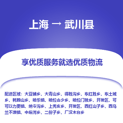 上海到武川县物流专线-上海至武川县货运公司口碑见证