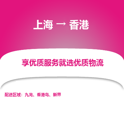 上海到香港物流专线-上海至香港货运公司口碑见证