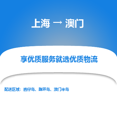 上海到澳门物流专线-上海至澳门货运公司口碑见证