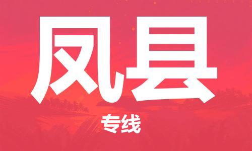 杭州到凤县物流专线|杭州至凤县物流公司