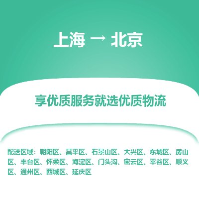 上海到北京物流专线-上海至北京货运公司口碑见证