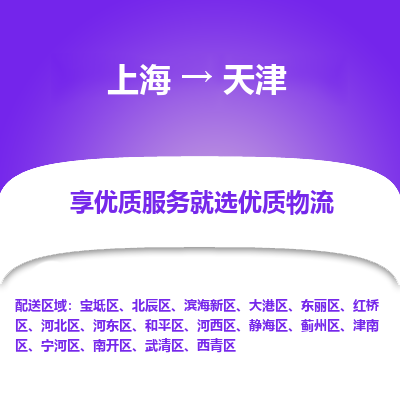 上海到天津物流专线-上海至天津货运公司口碑见证