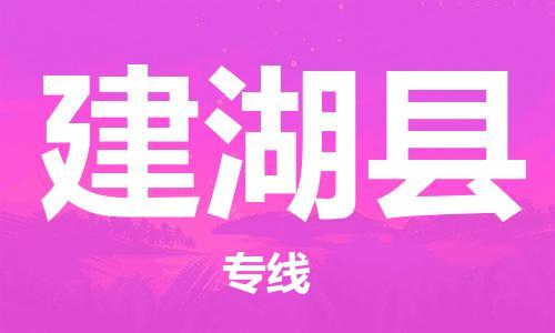 株洲到建湖县物流专线|株洲至建湖县物流公司|株洲发往建湖县货运专线