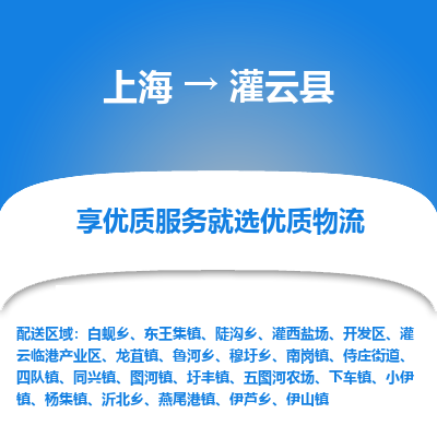 上海到灌云县物流专线-上海至灌云县货运公司口碑见证