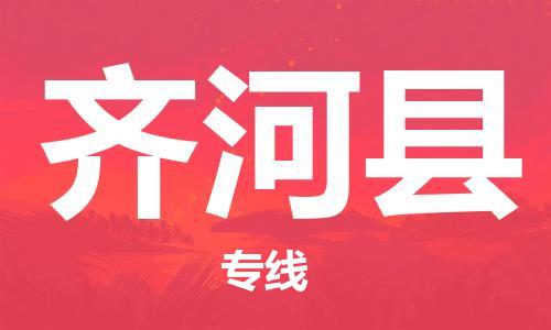 杭州到齐河县物流专线|杭州至齐河县物流公司