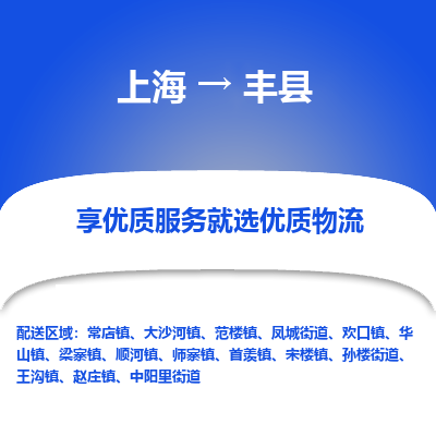 上海到丰县物流专线-上海至丰县货运公司口碑见证