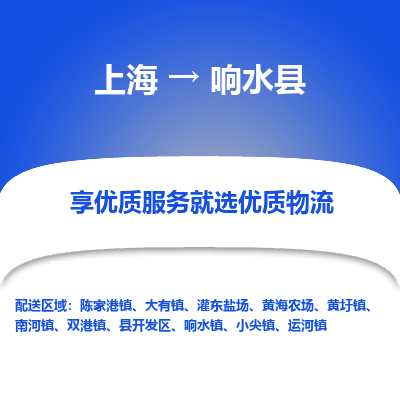 上海到响水县物流专线-上海至响水县货运公司口碑见证