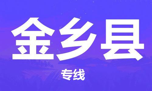 天津到金乡县物流公司-天津到金乡县专线管