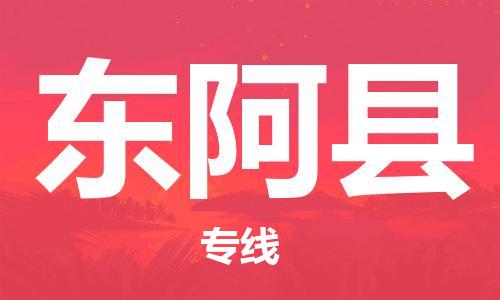 宁波到东阿县物流专线|宁波至东阿县物流公司