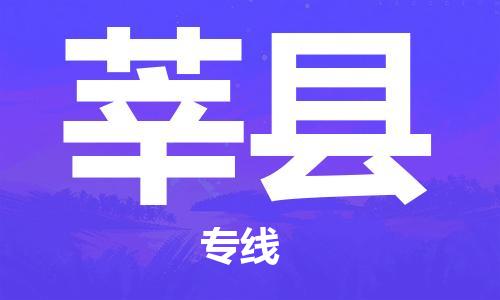 长沙到莘县物流专线|长沙至莘县物流公司|长沙发往莘县货运专线