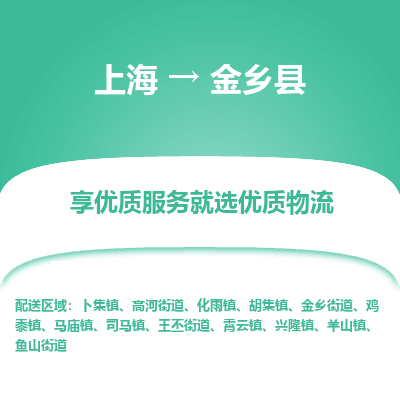 上海到金乡县物流专线-上海至金乡县货运公司口碑见证