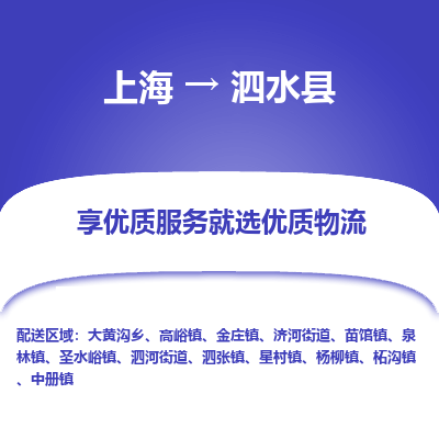 上海到泗水县物流专线-上海至泗水县货运公司口碑见证