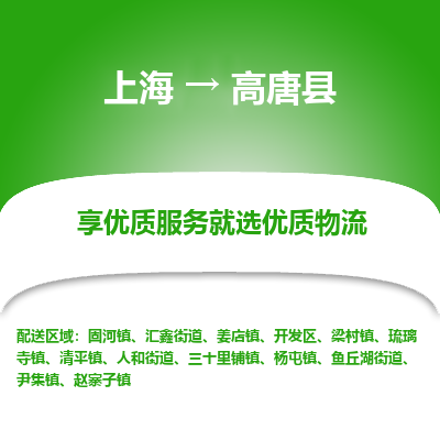 上海到高唐县物流专线-上海至高唐县货运公司口碑见证