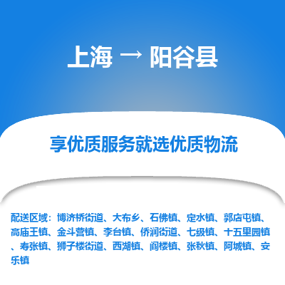 上海到阳谷县物流专线-上海至阳谷县货运公司口碑见证