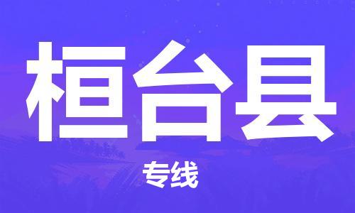 上海到桓台县物流专线-上海至桓台县货运-货运代理，解决您的后顾之