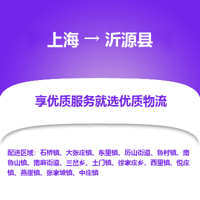 上海到沂源县物流专线-上海至沂源县货运公司口碑见证