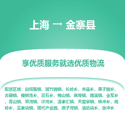 上海到金寨县物流专线-上海至金寨县货运公司口碑见证