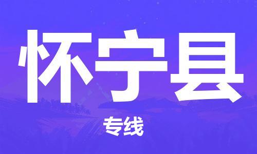 佛山到怀宁县物流专线|佛山至怀宁县物流公司|佛山发往怀宁县货运专线