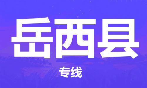 杭州到岳西县物流专线|杭州至岳西县物流公司