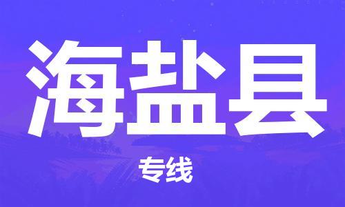 盛泽镇到海晏县物流专线|盛泽镇至海晏县物流公司