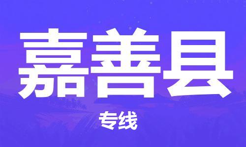 盛泽镇到嘉善县物流专线|盛泽镇至嘉善县物流公司