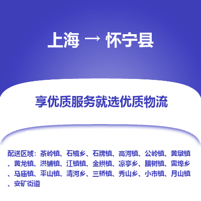 上海到怀宁县物流专线-上海至怀宁县货运公司口碑见证