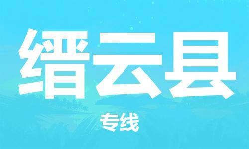 杭州到缙云县物流专线|杭州至缙云县物流公司