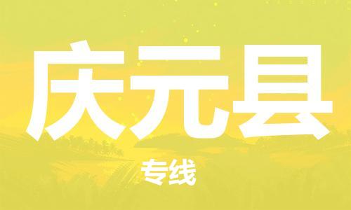 佛山到庆元县物流专线|佛山至庆元县物流公司|佛山发往庆元县货运专线