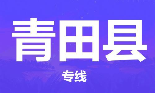 苏州到青田县物流公司-苏州至青田县专线专业让您省心省力