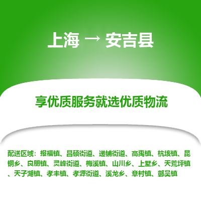 上海到安吉县物流专线-上海至安吉县货运公司口碑见证