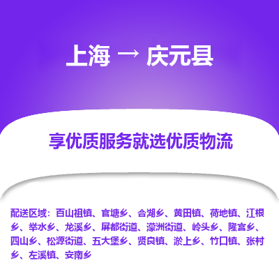 上海到庆元县物流专线-上海至庆元县货运公司口碑见证