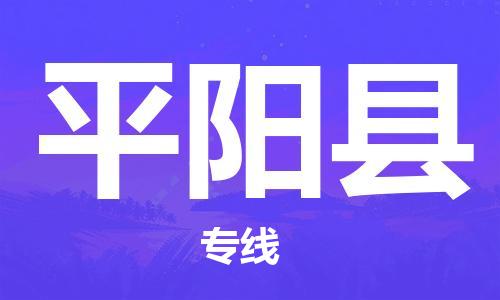 上海到平阳县物流公司-上海至平阳县专线-专业物流，为您节省成