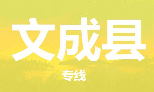 常州到文成县物流专线|常州至文成县物流公司|常州发往文成县货运专线