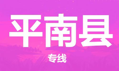 宁波到屏南县物流专线|宁波至屏南县物流公司