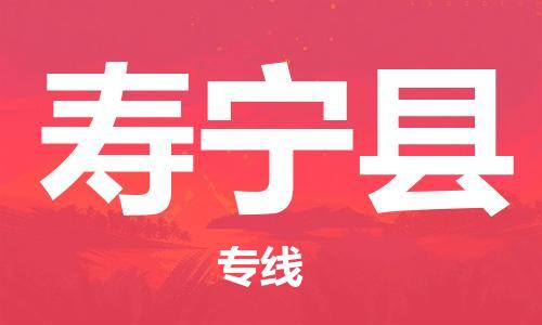 佛山到寿宁县物流专线|佛山至寿宁县物流公司|佛山发往寿宁县货运专线