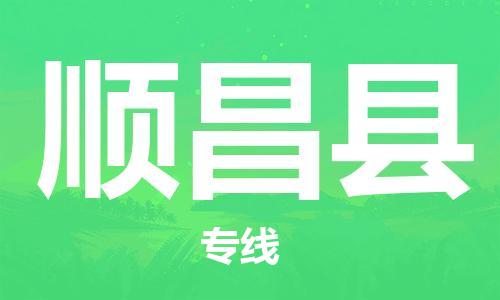 苏州到顺昌县物流公司-苏州至顺昌县专线专业让您省心省力