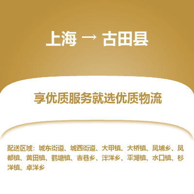 上海到古田县物流专线-上海至古田县货运公司口碑见证