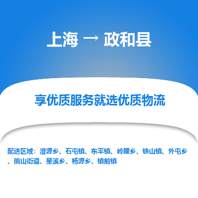 上海到政和县物流专线-上海至政和县货运公司口碑见证