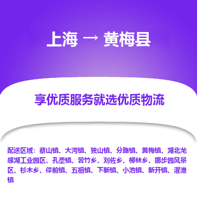 上海到黄梅县物流专线-上海至黄梅县货运公司口碑见证