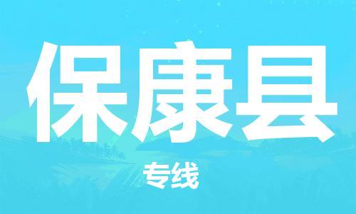 广州到保康县物流专线|广州至保康县物流公司|广州发往保康县货运专线