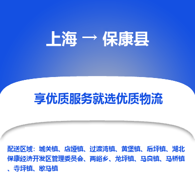 上海到保康县物流专线-上海至保康县货运公司口碑见证