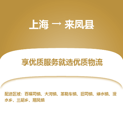 上海到来凤县物流专线-上海至来凤县货运公司口碑见证