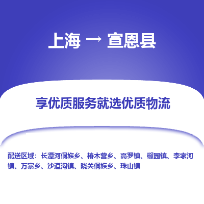 上海到宣恩县物流专线-上海至宣恩县货运公司口碑见证