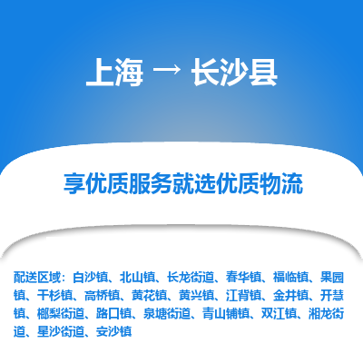 上海到长沙县物流专线-上海至长沙县货运公司口碑见证