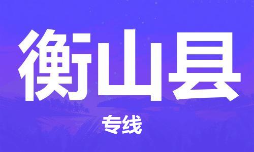 宁波到衡山县物流专线|宁波至衡山县物流公司