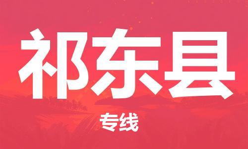 上海到祁东县物流专线-祁东县到上海货运-让您省心