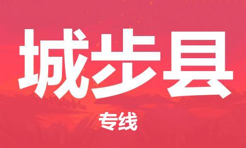 常州到城步县物流专线|常州至城步县物流公司|常州发往城步县货运专线