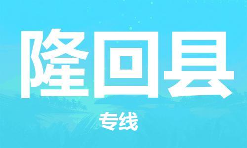 南通到隆回县物流专线|南通至隆回县物流公司|南通发往隆回县货运专线